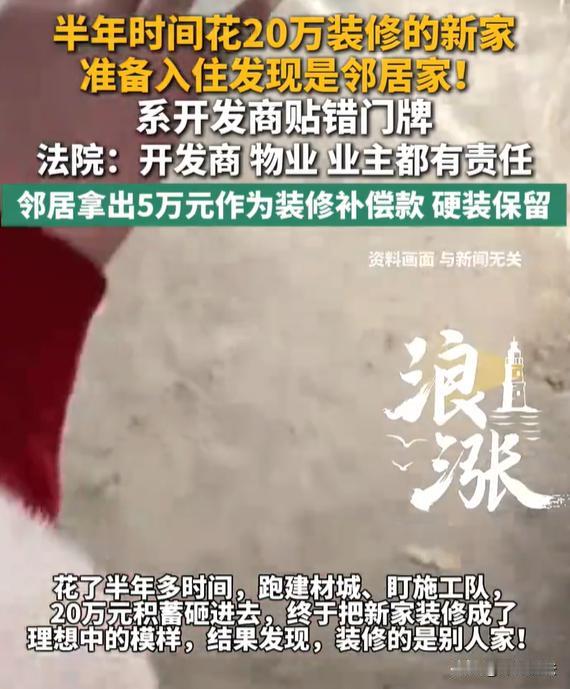 浙江湖州，男子花费二十万装修，马上就能入住了，一对夫妇突然出现在装修好的新房里，