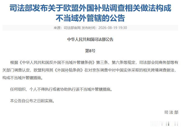 直接掀桌！欧盟越界查京东，中国司法部一纸禁令硬刚：不准配合！ 2026年