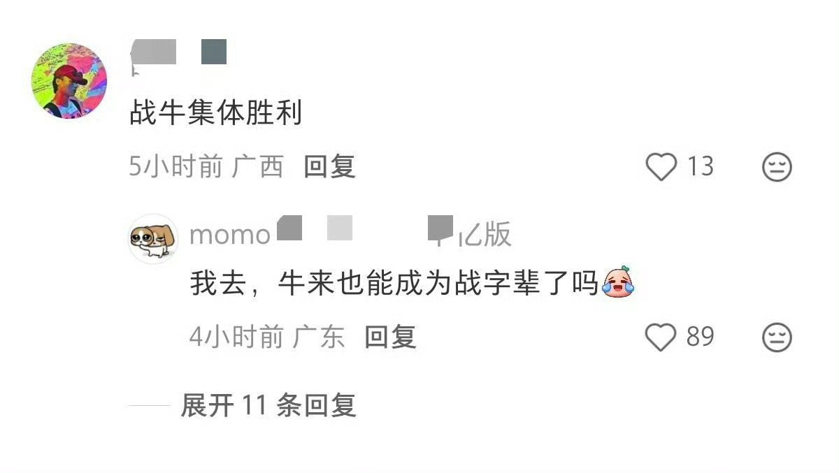 来了来了，战牛也来了