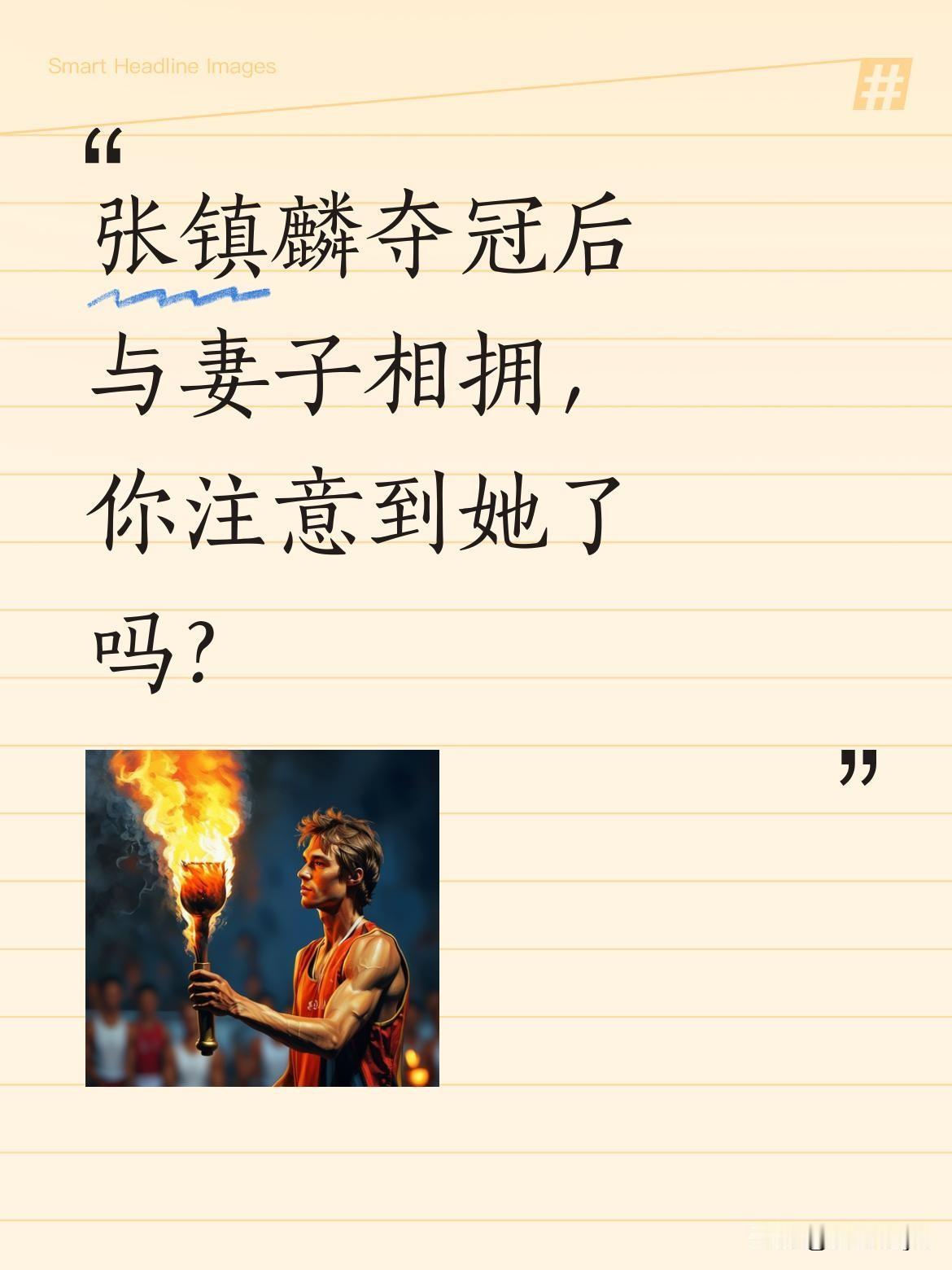 张镇麟夺冠后与妻子相拥，你注意到她了吗？上海队夺冠现场，张镇麟与妻子李婧的拥抱