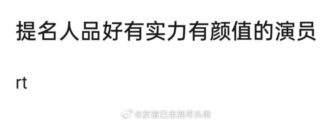 提名人品好有实力有颜值的明星🙋🏻​​​