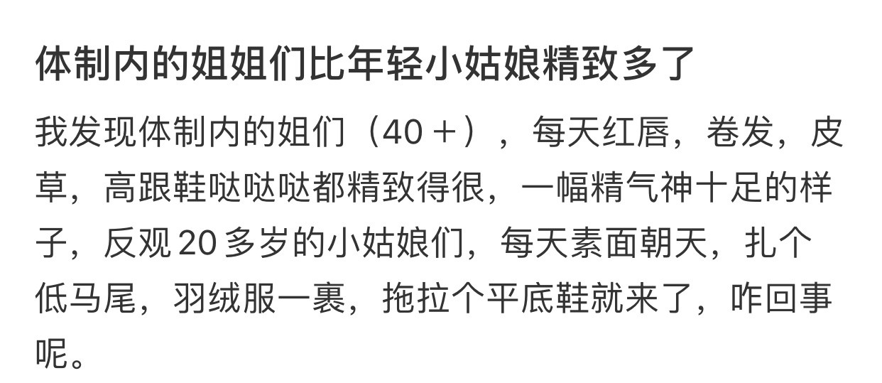 体制内的姐姐们比年轻小姑娘精致多了​​​​