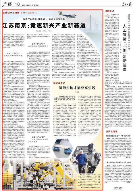人民日报|江苏南京: 竞逐新兴产业新赛道