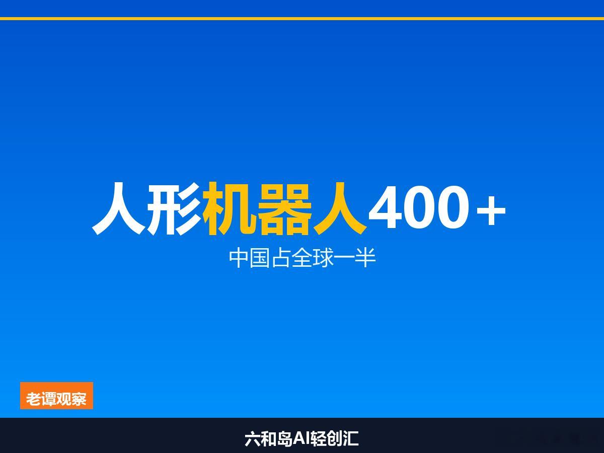 四足机器人占70%、人形机器人占一半，中国制造这次真的领先了工信部刚扔出一组数据