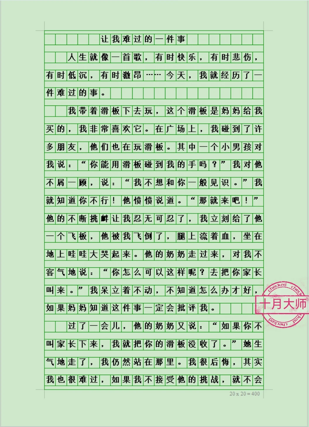 学生考试写事优秀作文《让我难过的一件事》
