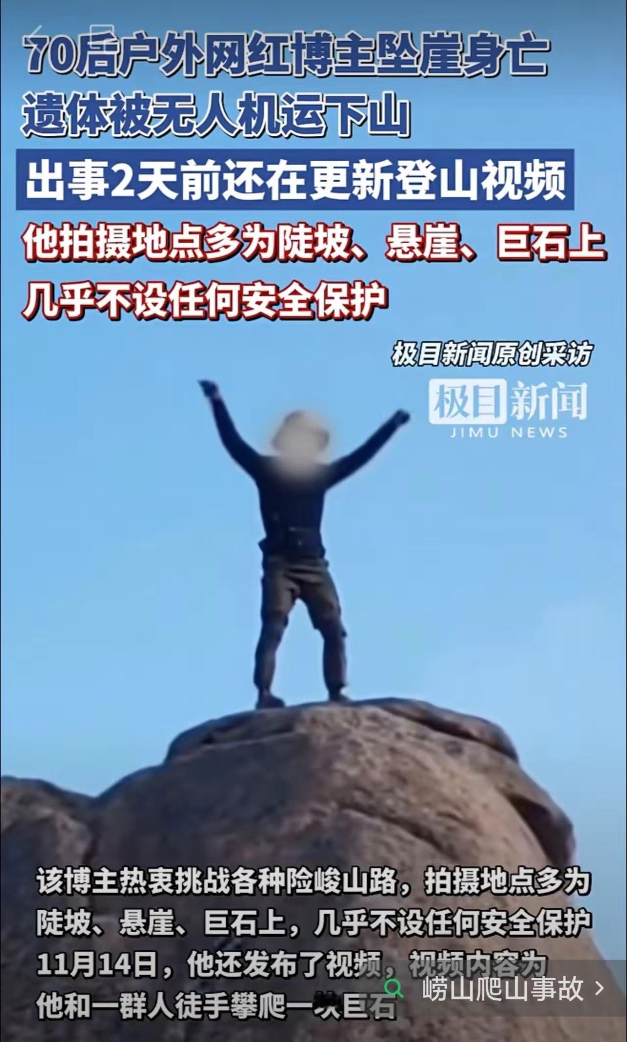出事2天前还在更新登山视频，拍摄地点多为陡坡、悬崖、巨石上，几乎不设任何安全保护