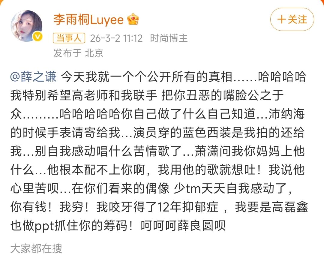 2026年了，李雨桐又双叒叕出来搞事情了。3月2号中午，这位“资深前任”直接