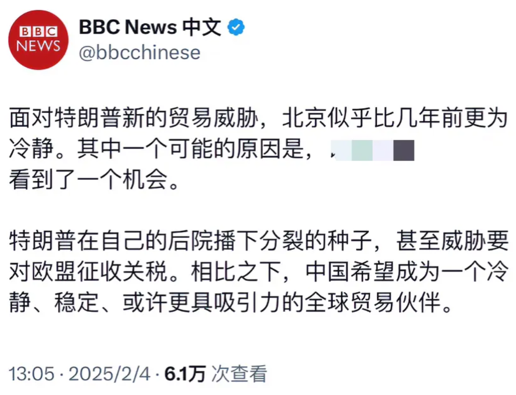 难得同意一次BBC的观点。BBC中文网今天（2月4日）写道：“面对特朗普新的贸易