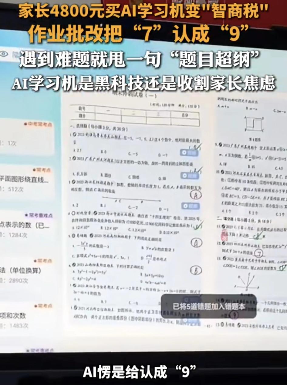 广东一位家长花4800元为孩子购买了一台AI学习机，商家说的天花乱坠，可以精准提