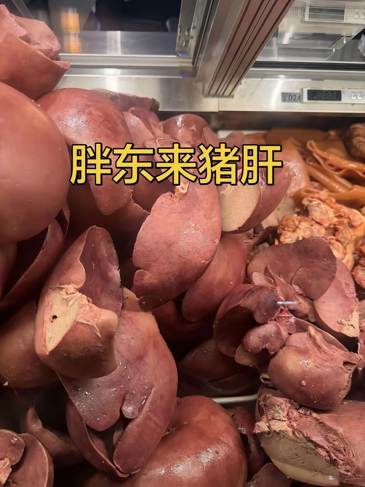 这是胖东来的猪肝，人家这个猪肝为什么看起来这么粉嫩，非常有食欲，我煮的猪肝为什的
