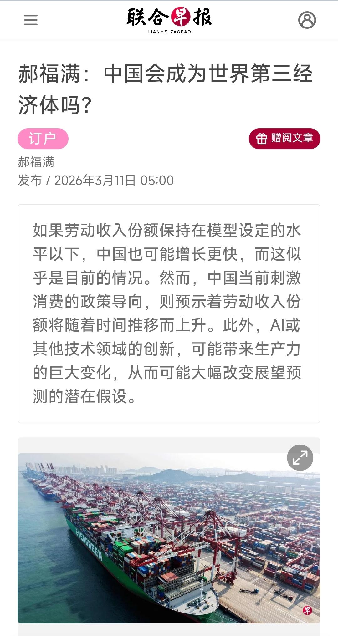 新加坡联合早报今天（3月11日）发表郝福满的评论文章：《中国会成为世界第三经济体