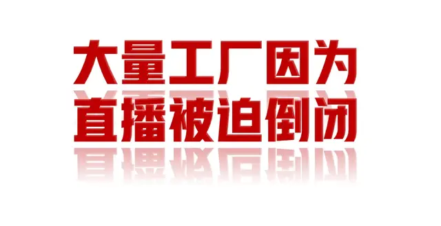 直播电商大败局: 大量的工厂和企业因为直播带货纷纷破产倒闭