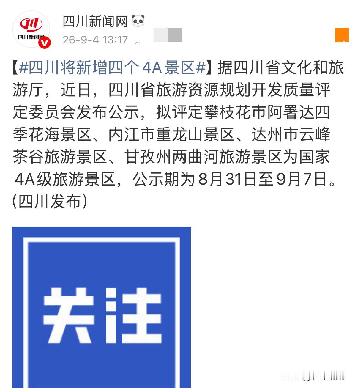 正在公示！四川4家景区拟升4A，奔赴四种人间烟火四川省文旅厅正在公示，4家景
