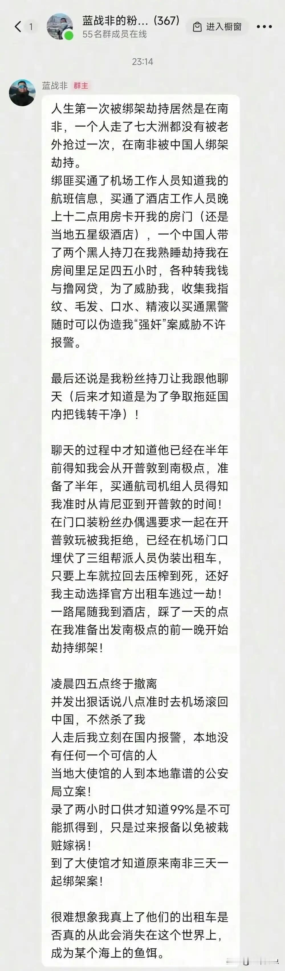 蓝战非说自己走遍了七大洲，没有被老外抢过一次。结果落地南非后，被中国人给绑架劫持
