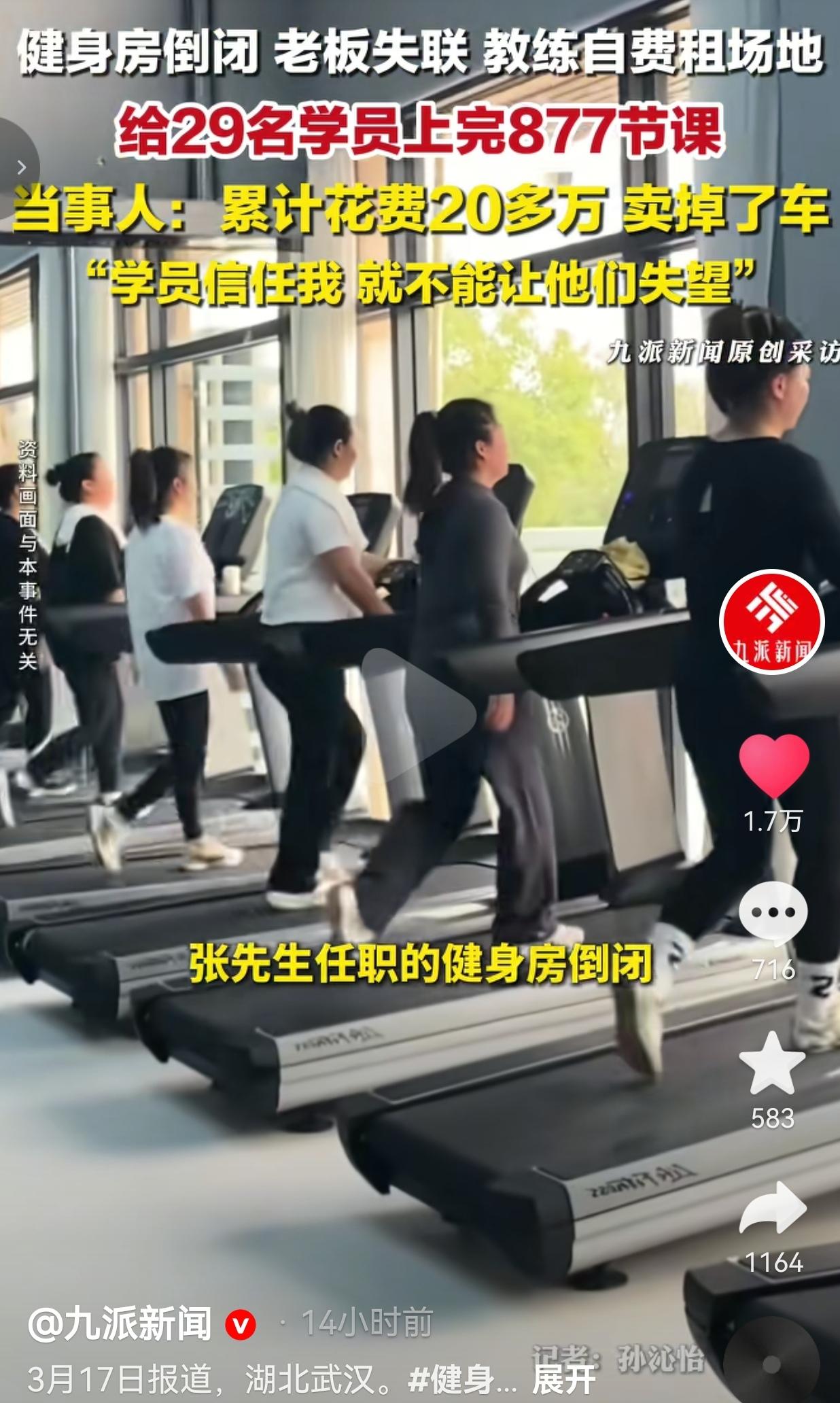 健身房跑路老板失联，教练卖车倒贴20万给29个学员上完877节课！网友：这才是中