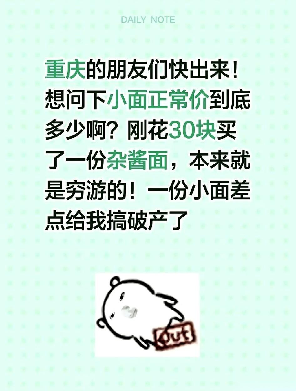 外地游客发帖抱怨，说在重庆旅游时，吃了一碗30块钱的杂酱面。重庆本地人看完这段