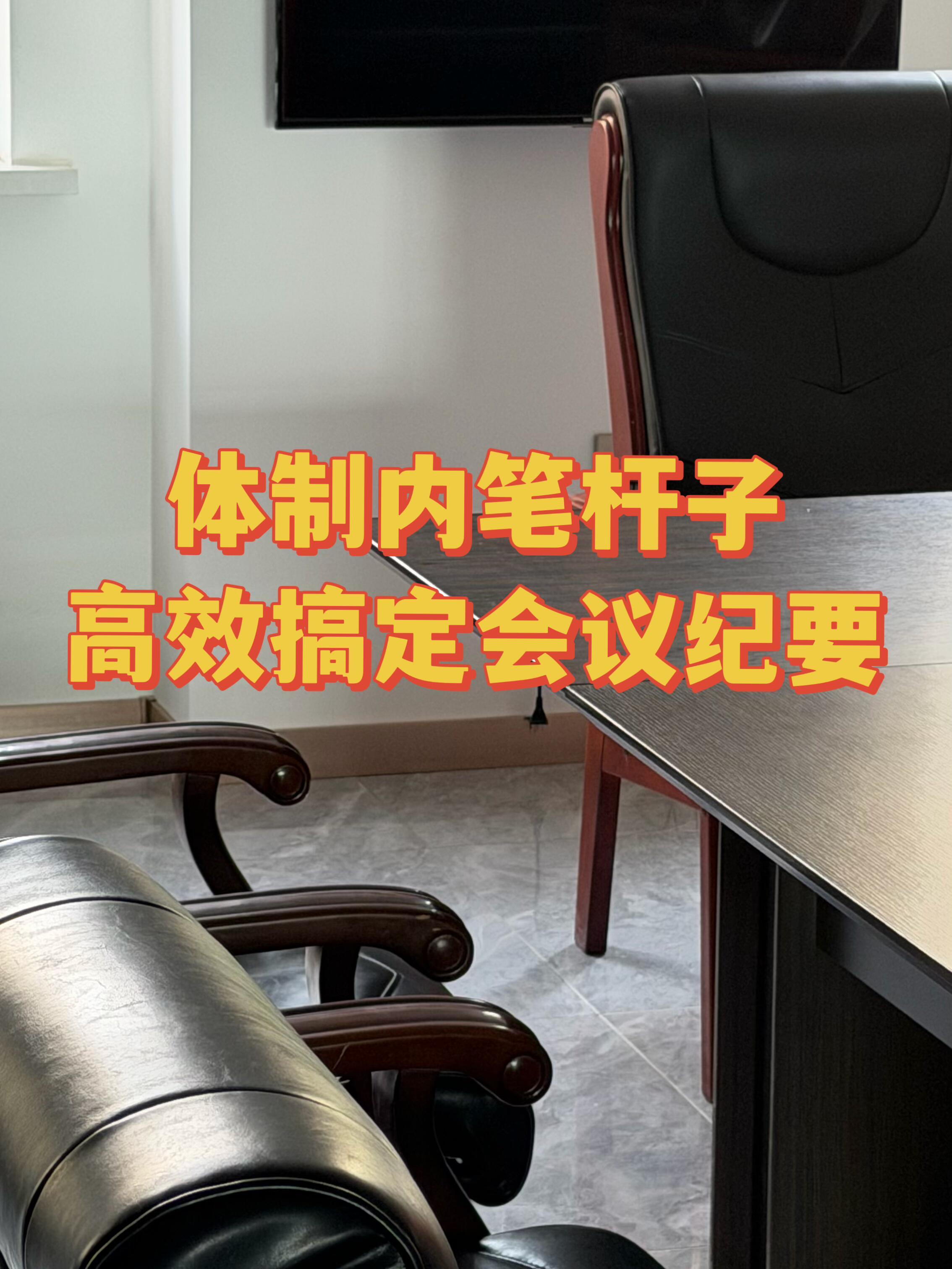 体制内被领导夸爆的会议纪要长这样‼️