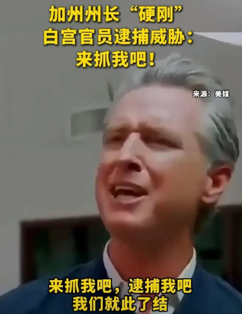 加州州长纽森最有可能成为下一任美国总统！这家伙真的太猛了，面对被逮捕的威胁，