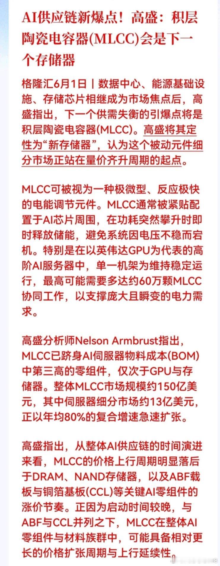 高盛一句“MLCC会是下一个存储器”，会不会把这个赛道又推上了风口。高盛说它是“