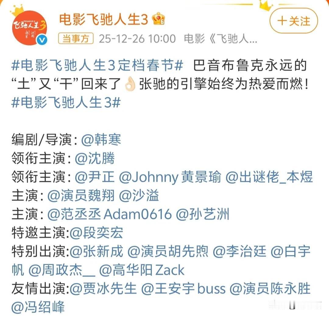 《飞驰人生3》官宣定档了，看了下演员阵容，知道的是系列电影，不知道的还以为是《现