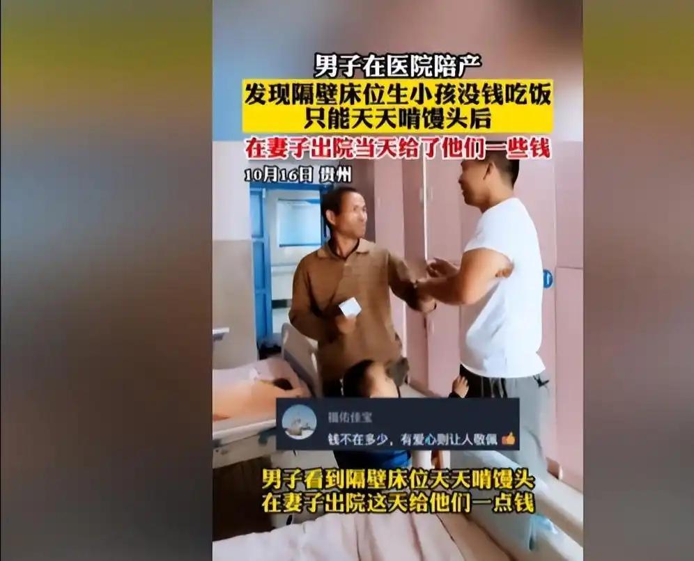 贵州，男子陪妻子分娩，见邻床夫妇家境贫苦，孩子衣着简陋、全家只吃馒头充饥。男子时