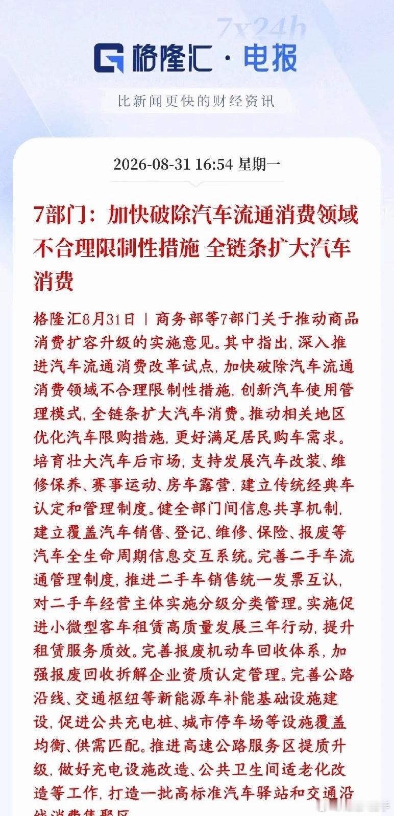 汽车整车板块终于是来利好消息了，国家政策力挺国家要打通汽车消费完整链条，不光卖新