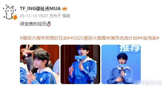 穆祉丞说星辰大海是很宝贵的经历，采访提及祖师爷都参加过星辰大海。时代峰峻只有王俊