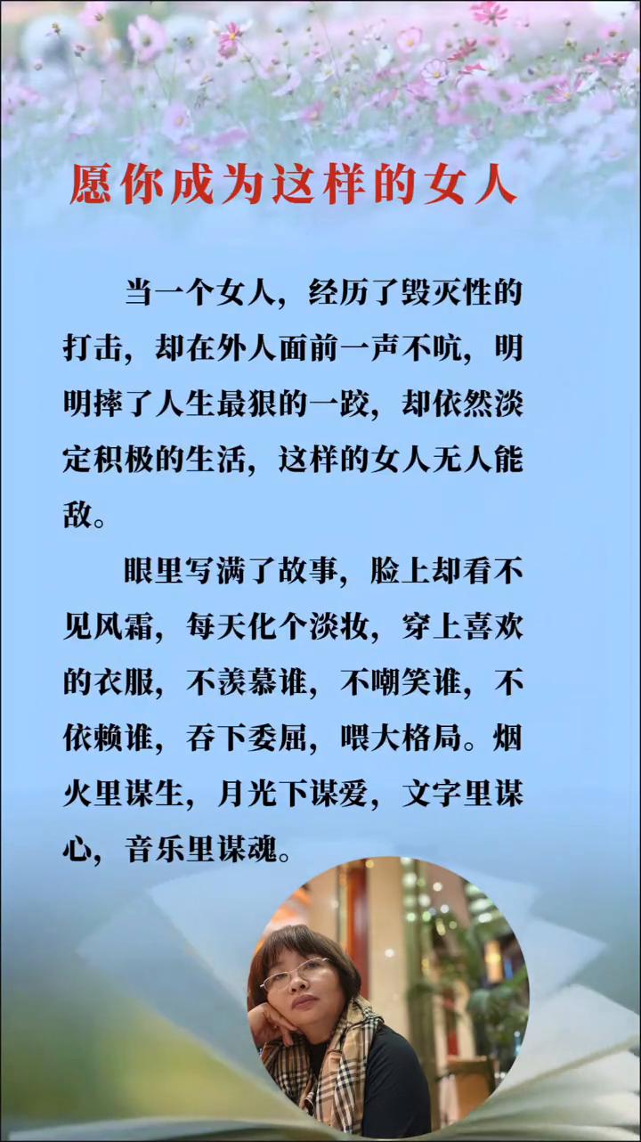 愿你成为这样的女人。当一个女人经历了毁灭性的打击，却在外人面前一声不吭，明明摔