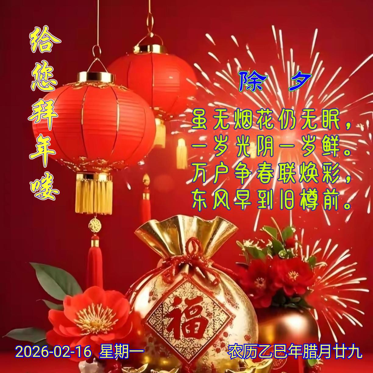 《除夕》虽无烟花仍无眠，一岁光阴一岁鲜。万户争春联焕彩，东风早到旧樽前。