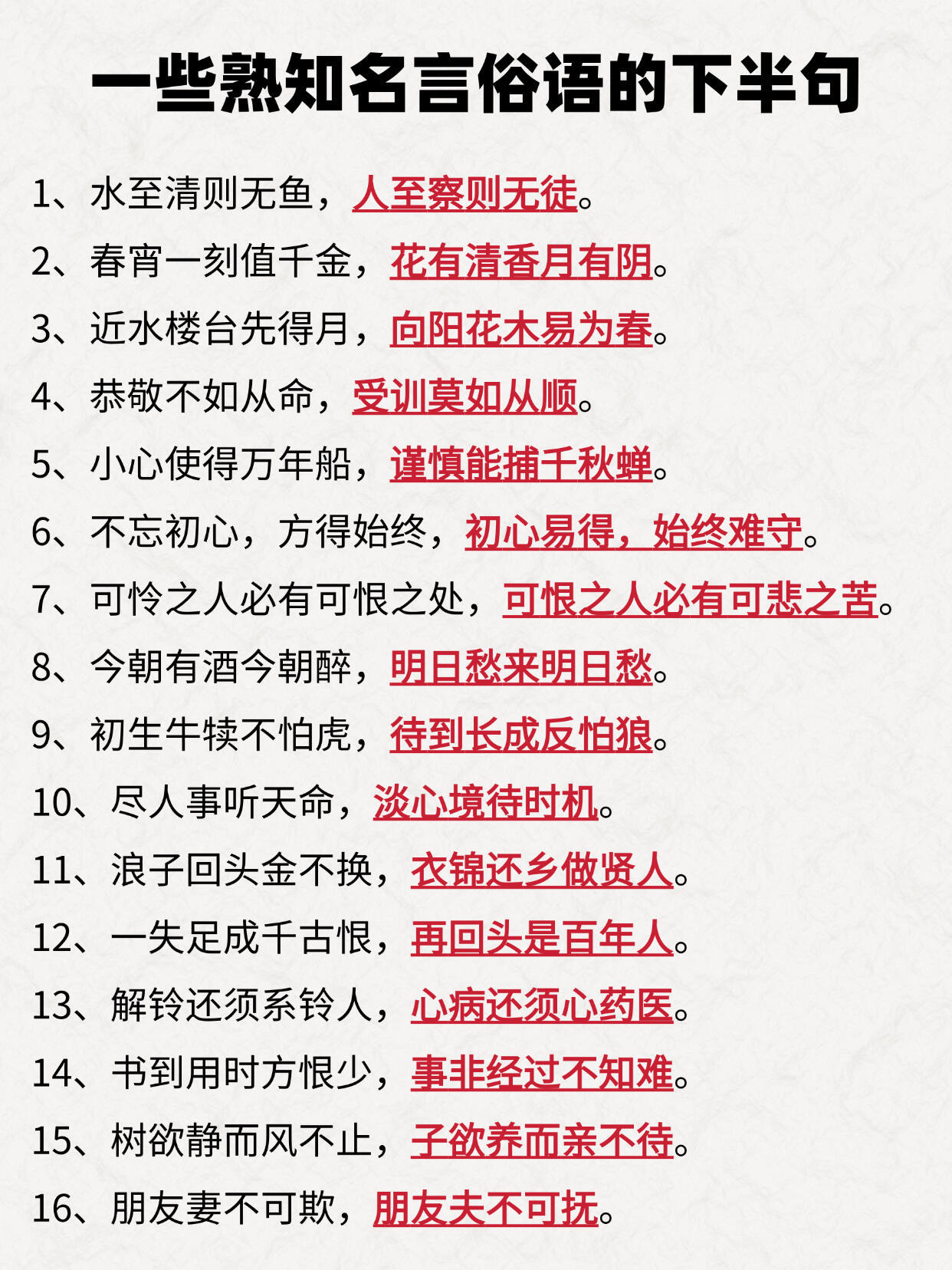 一些熟知名言俗语的下半句