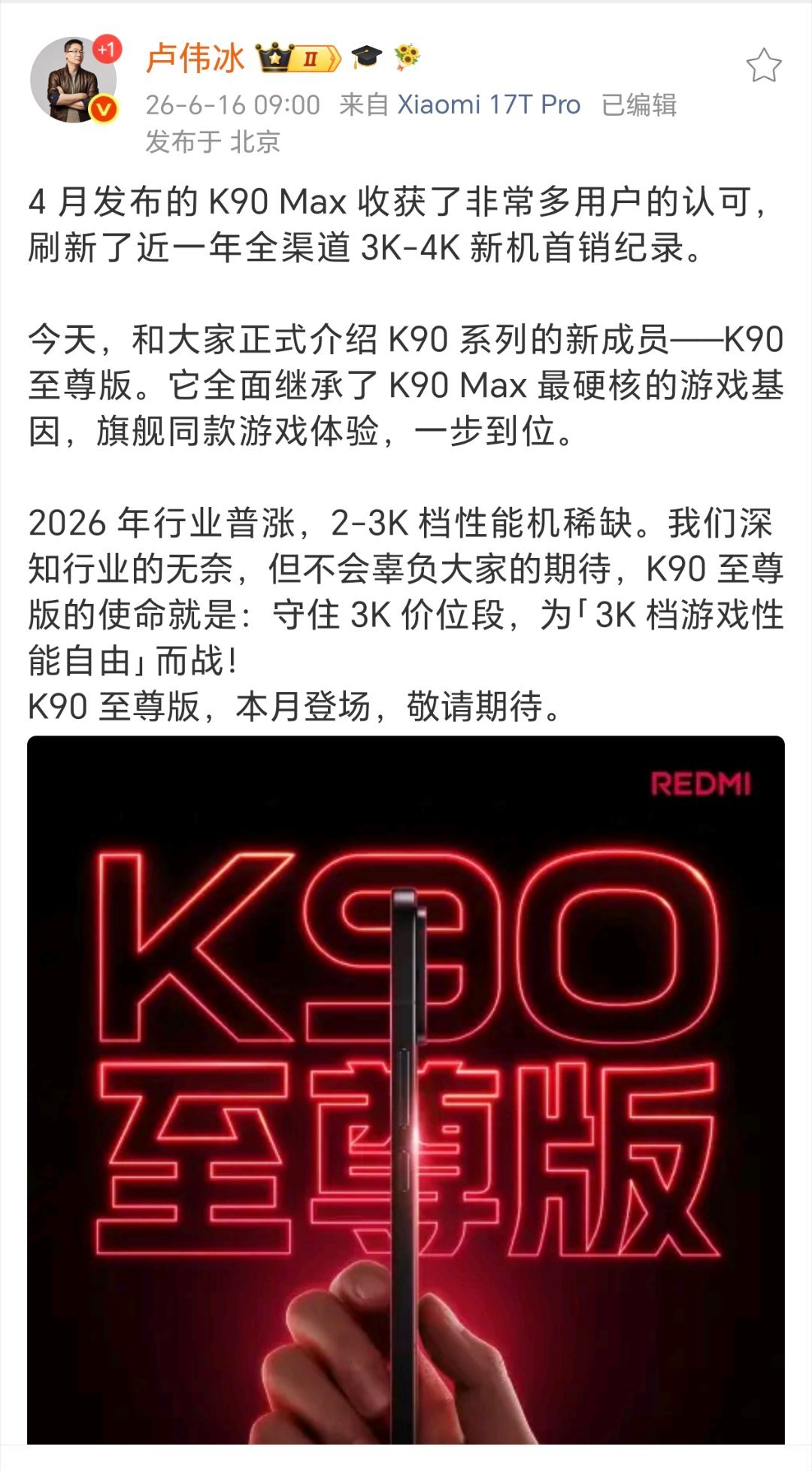 红米K90系列再添新品——K90至尊版，本月正式登场！之前的K90Max有多火