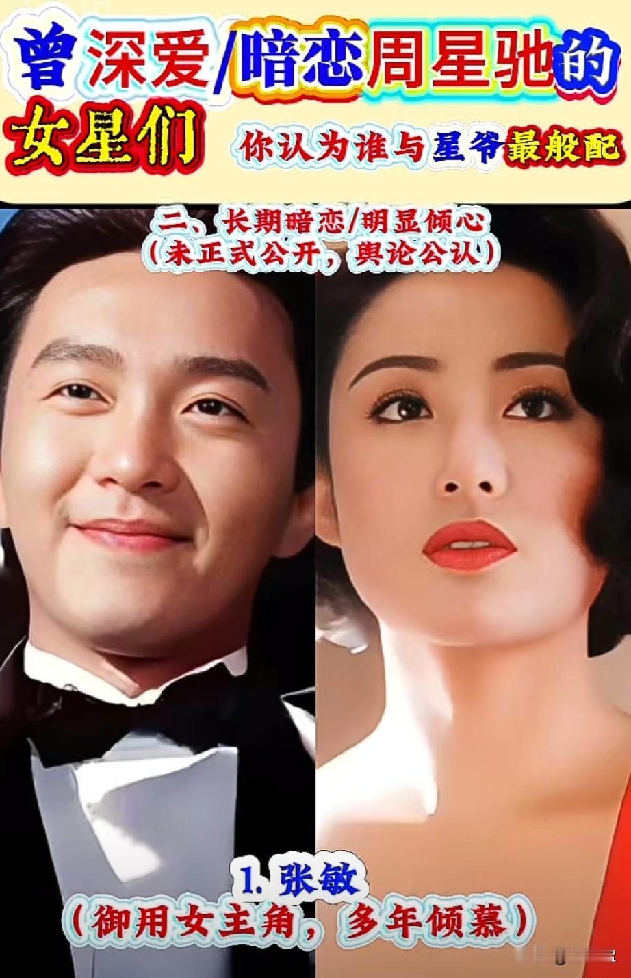 曾深爱暗恋周星驰的8位女星们你觉得哪一位最般配？