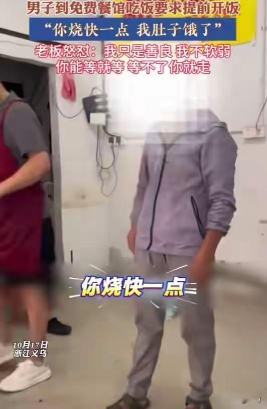 你烧快一点，我肚子饿了。10月17日，浙江义乌，一男子在免费餐馆内对老板说。