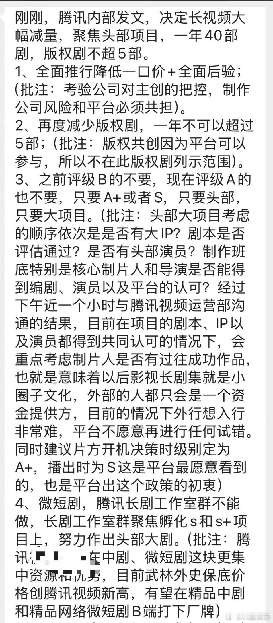 ？？？真的吗👇🏻图的文字版“刚刚，腾讯内部发文，决定长视频大幅减量，聚焦头部