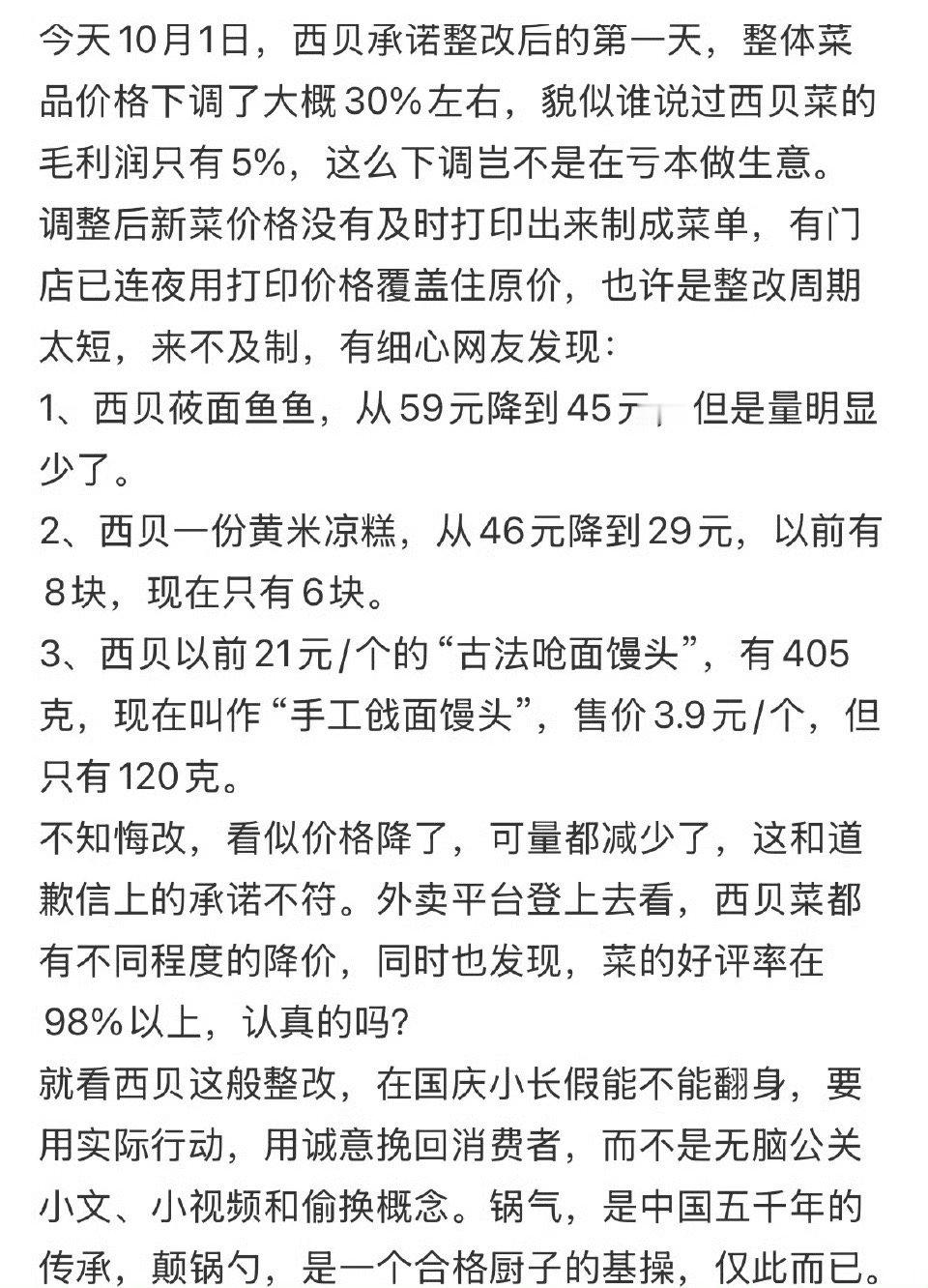 西贝临时调整价格，降价了，但是量也少了…真的有点缺乏诚意，从消费者角度来看，西贝