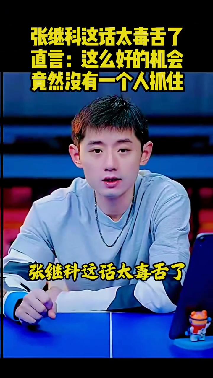 张继科这话太毒舌了，直言：这么好的机会竟然没有一个人抓住。张继科这话太毒舌了，