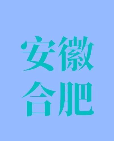 听说有合肥的搭子！合肥的集合啦！咱的搭子群！不止徒步爬山不止露营野炊，还有跨省