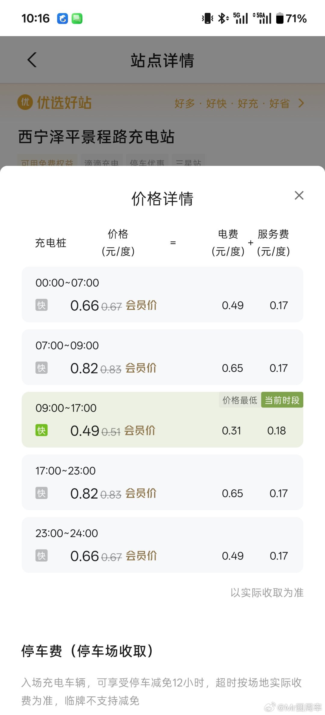 这电价让我震惊！从早上9点到下午17点，都是4毛9！小鹏汽车