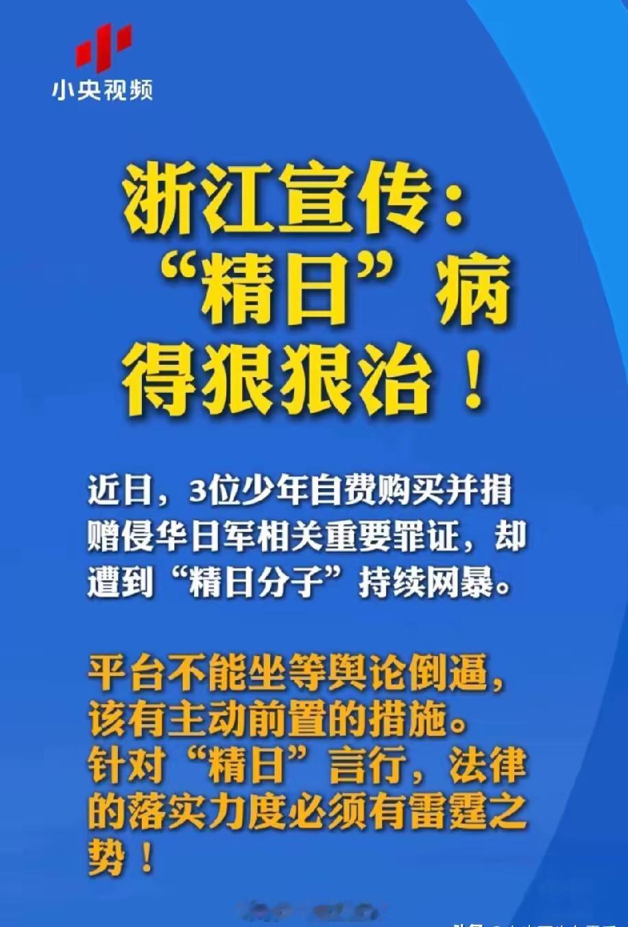 “精日分子”的好日子到头了！浙江宣传高调“宣传”，小央视频高调转发，字虽不多，