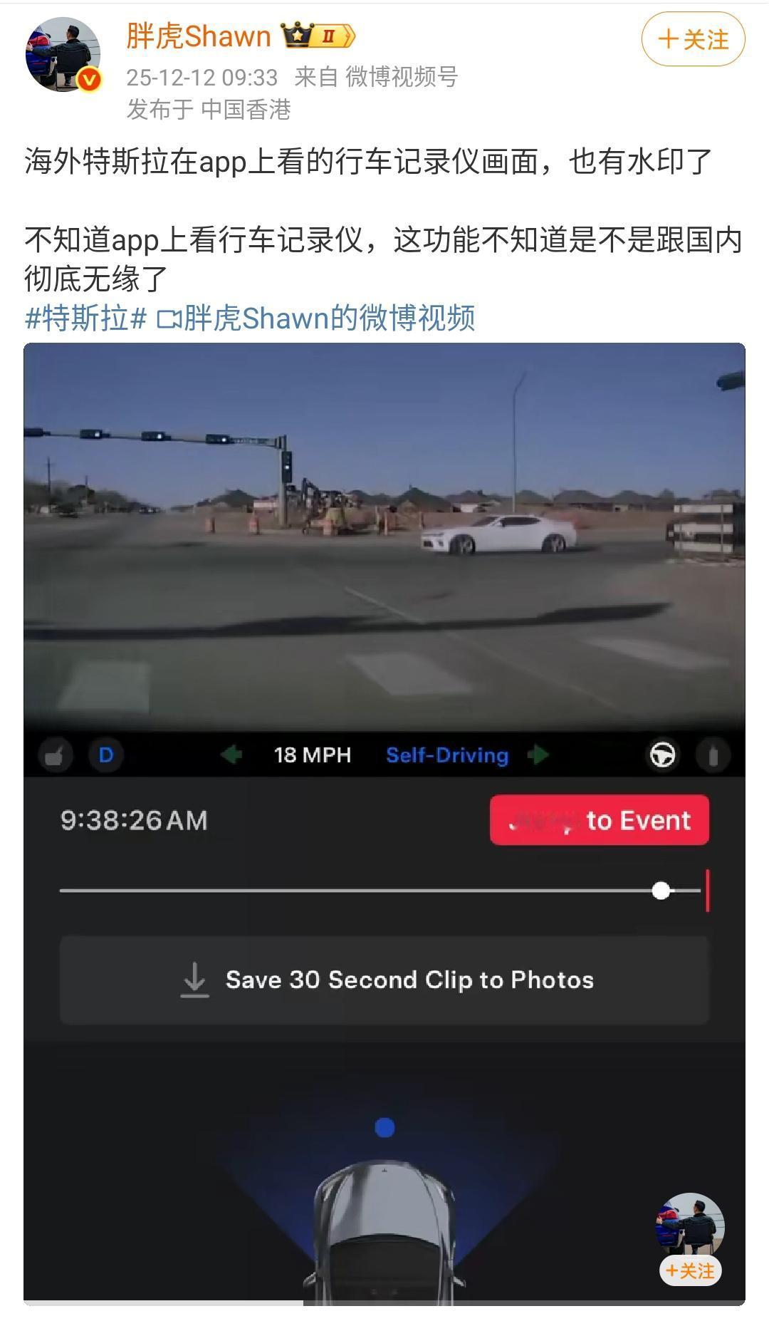 海外特斯拉在app上看的行车记录仪画面，也有水印了！这意味着车辆是在转向加速或