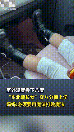 辽宁，一小女孩嫌妈妈给搭配的衣服不好看，坚持自己穿搭，然后室外温度零下八度，她竟