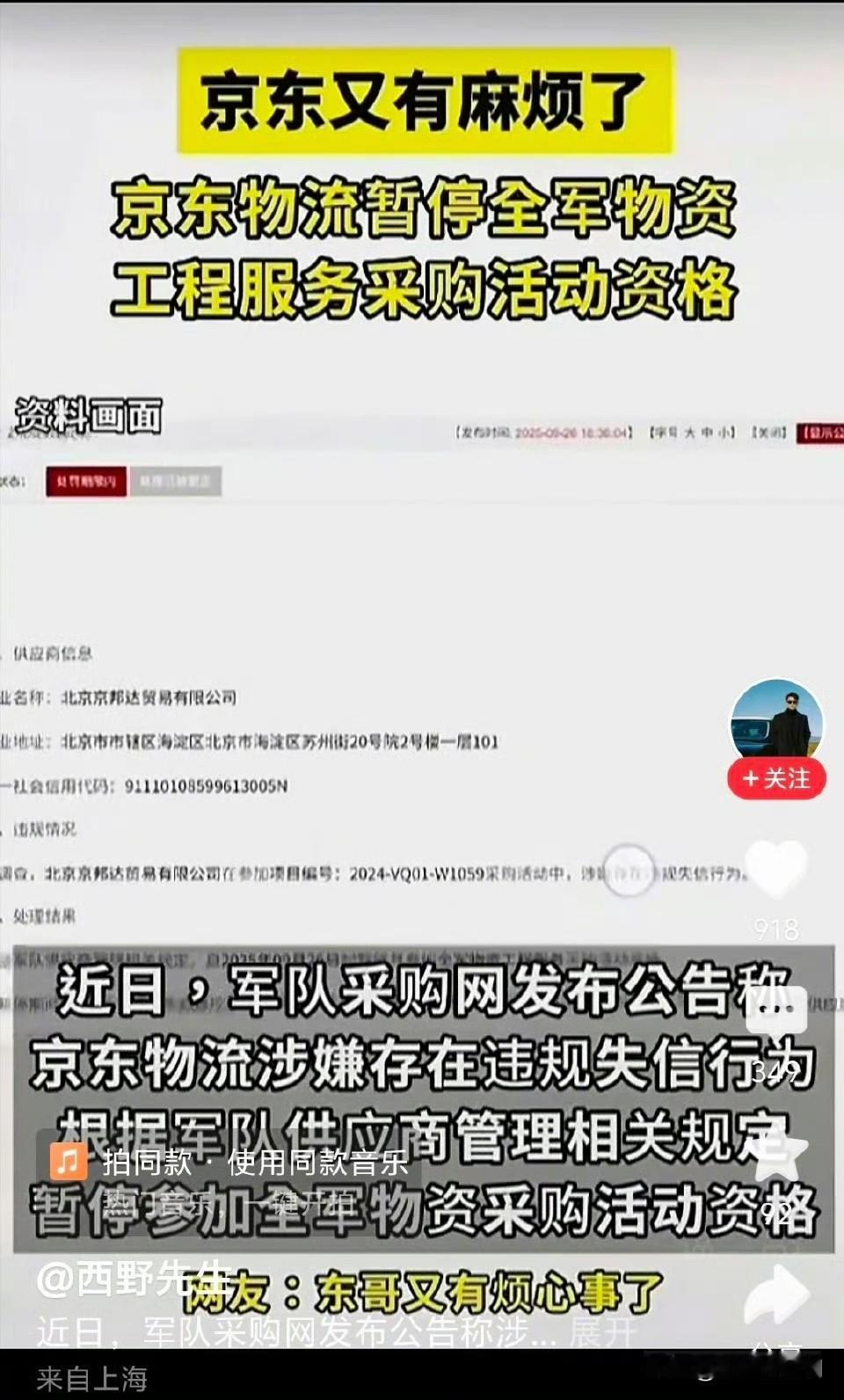 京东物流被暂停全军采购资格，涉投标提供虚假材料。​