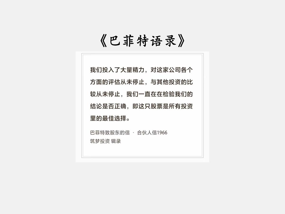 No.296股神巴菲特谈“质量和比较”巴菲特曰：“我们投入了大量精力，对这
