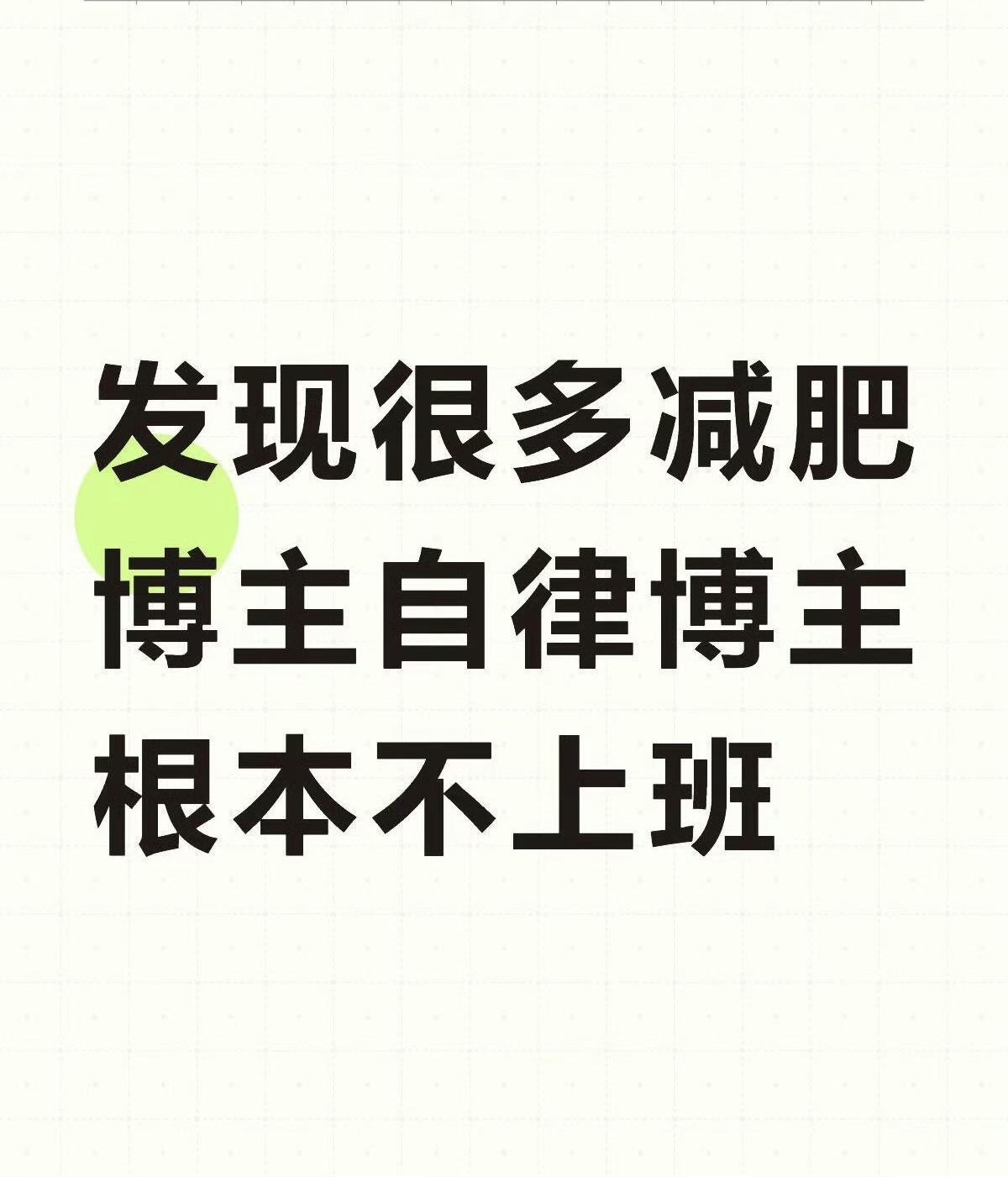 不知道从什么时候开始，“上班让人越减越肥”成了无数打工人的共同心声，这个话题随便