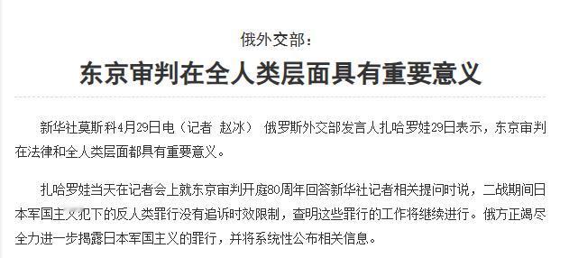 扎哈罗娃戳穿日本谎言！4月29日俄罗斯外交部发言人扎哈罗娃在新闻发布会上说了