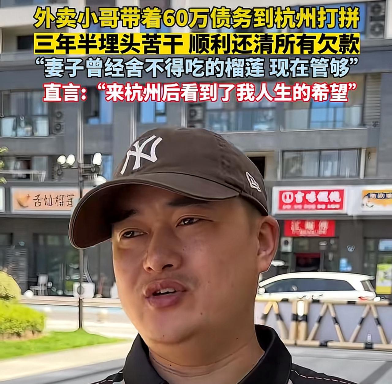 背着60万外债来杭州跑外卖，三年半全额还清，属实打工人励志天花板。咱粗略算笔账，