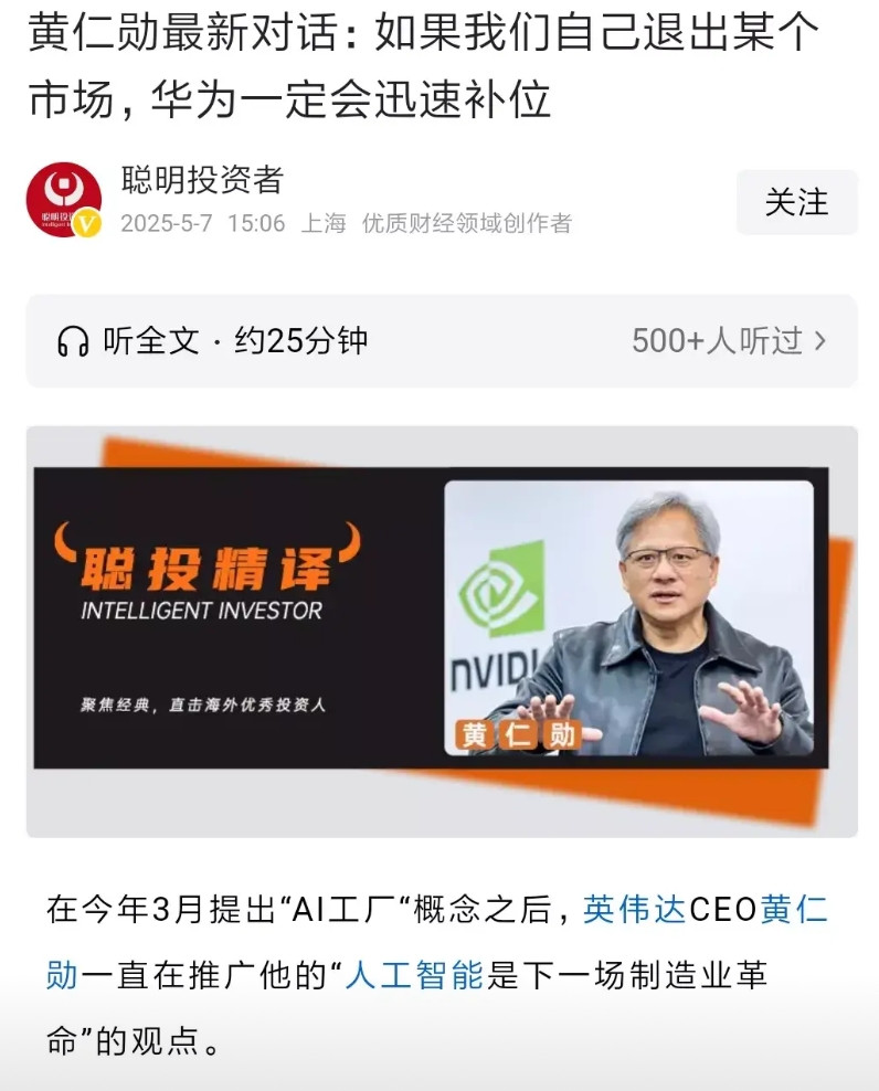 #黄仁勋：若我们退出某市场华为会补位#黄仁勋这话说的没毛病。因为现在中国的科
