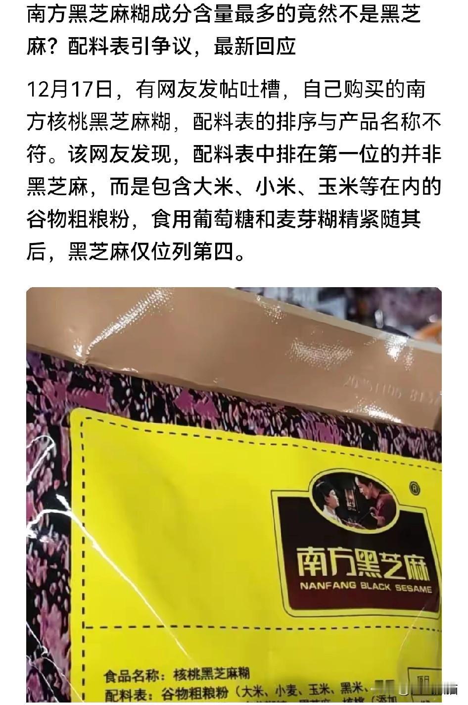 胆子是真大！一款南方黑芝麻糊的成分含量里最多的竟然是大米，小米，玉米，食用葡萄