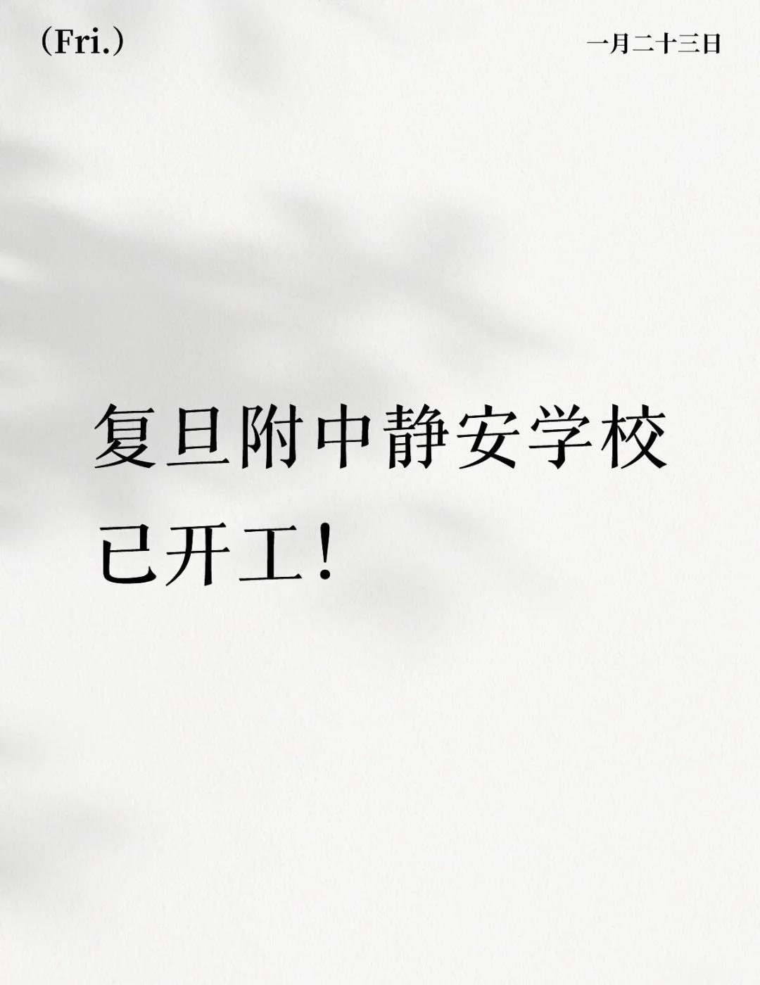 复旦附中静安学校已开工建设💯复旦大学基教集团今天发文回顾2025年成绩，其中