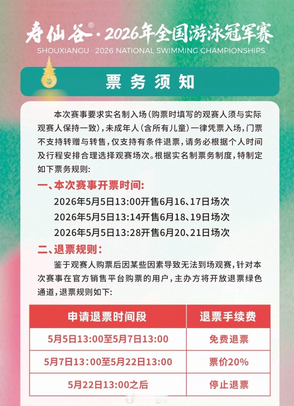 2026年全国游泳冠军赛5月5日13:00开售6月16、17日场次5月5日13
